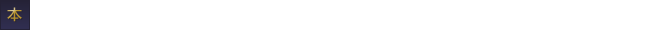 本：「成功と幸せを呼び込む手相力」（実業之日本社刊）1,365円