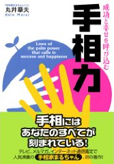 成功と幸せを呼び込む手相力 画像