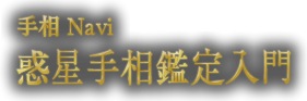 手相 大阪・名古屋 惑星手相の見方