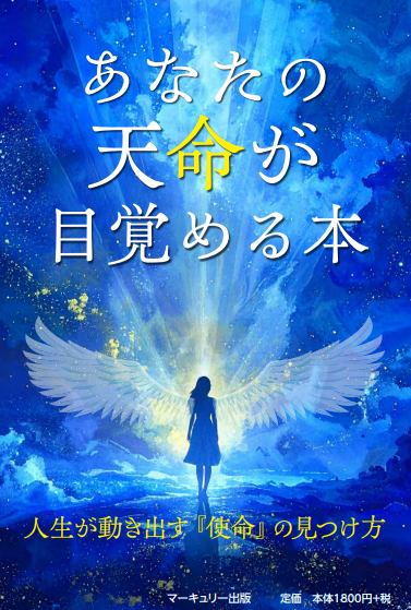 新刊『あなたの天命が目覚める本』表紙