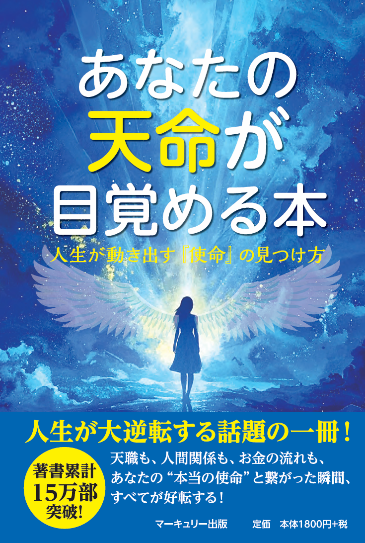 あなたの天命が目覚める本 表紙