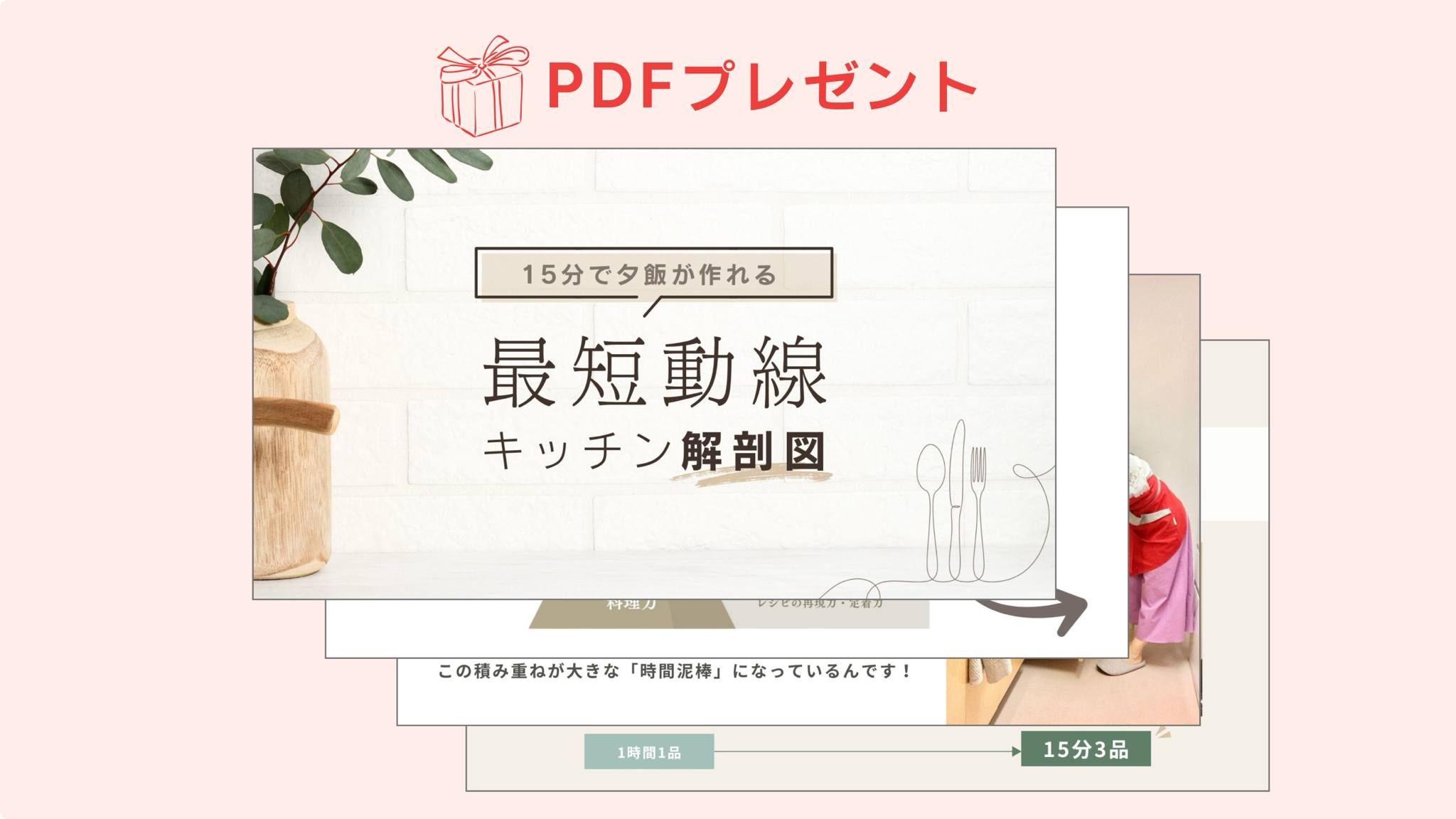 今回の特典PDF『最短動線キッチン解剖図』