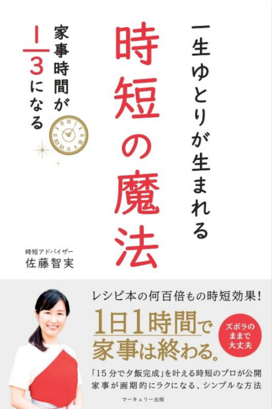 『一生ゆとりが生まれる 時短の魔法』 書影